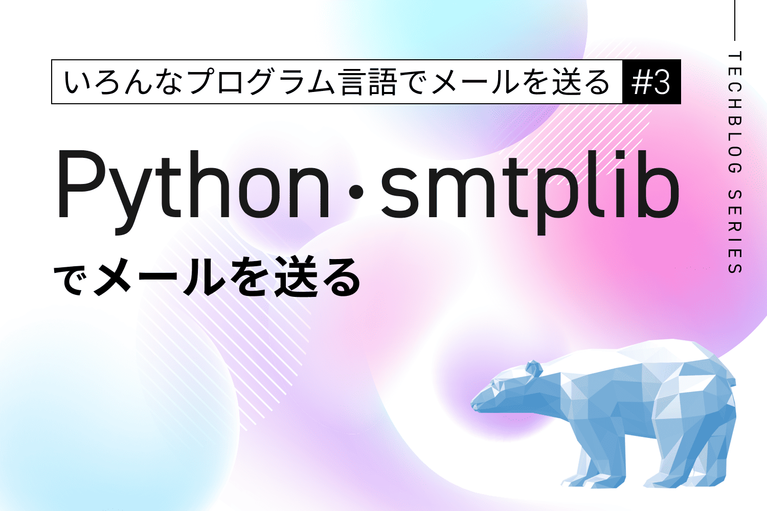 202501 tech send email python